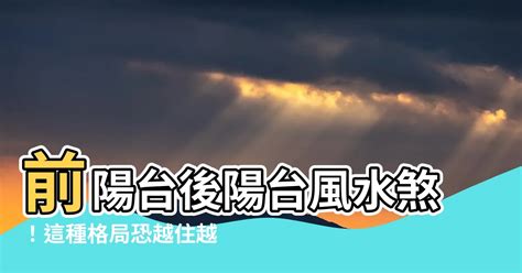 後陽台風水擺設|陽台風水全攻略：避免前後陽台8大擺設禁忌，遠離這些常見錯誤